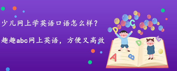 少儿网上学英语口语怎么样？好处是？