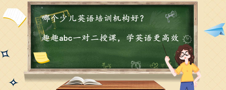 哪个少儿英语培训机构好？家长如何选？