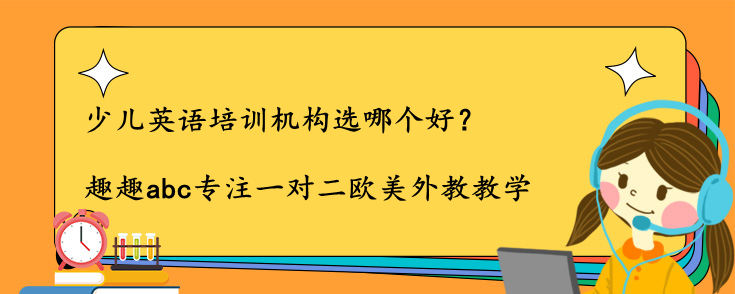 少儿英语培训机构选哪个好？我来说说