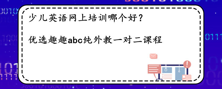 少儿英语网上培训哪个好？推荐这家