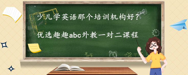 少儿学英语那个培训机构好？我来说下