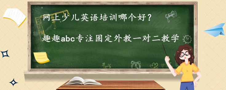 网上少儿英语培训哪个好？价格是多少？