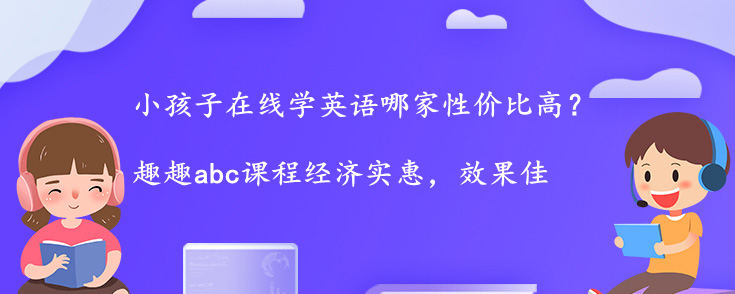 小孩子在线学英语哪家性价比高？