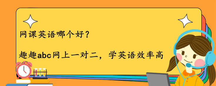 网课英语哪个好？这家机构蛮不错！