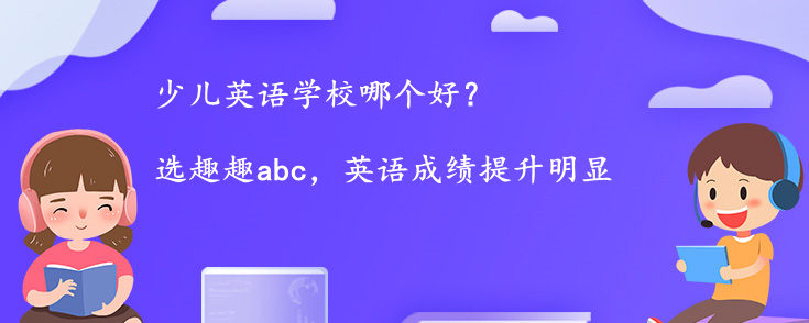 少儿英语学校哪个好？怎么选择？