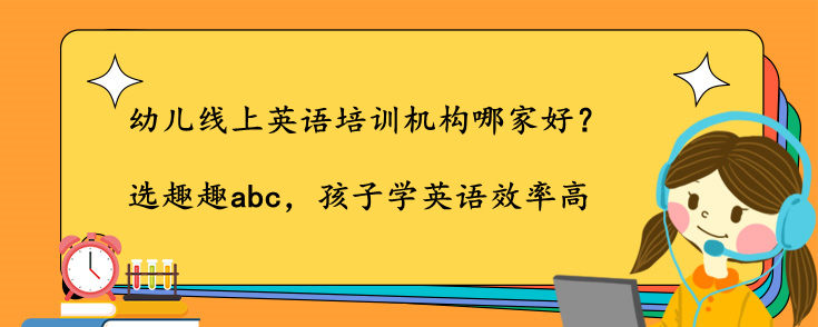 幼儿线上英语培训机构哪家好？