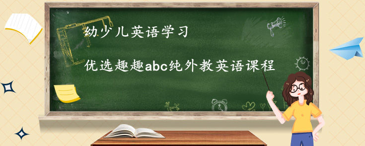 幼少儿英语学习0基础线上线下哪种好？