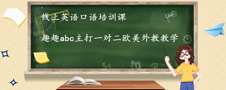 线上英语口语培训课该怎么选择？