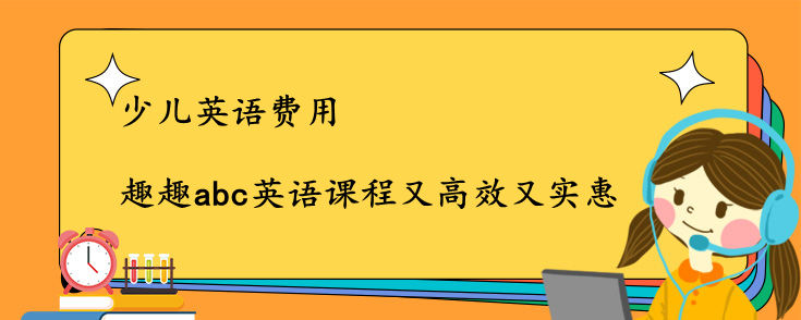 少儿英语费用是多少？这家费用低得惊人！