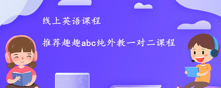 线上英语课程效果好吗？选哪家机构好呢？