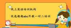 线上英语培训机构哪个好？我来讲讲