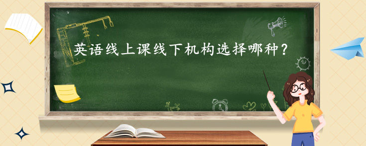 英语线上课线下机构选择哪种？有何区别？