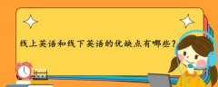 线上英语和线下英语的优缺点有哪些？