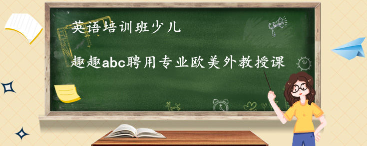 英语培训班少儿有哪些？我给大家说一下