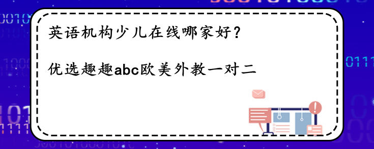 英语机构少儿在线哪家好？该如何选择？