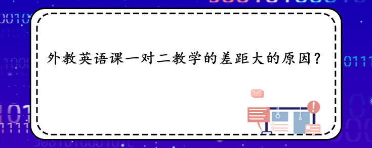 外教英语课一对二教学的差距大的原因？