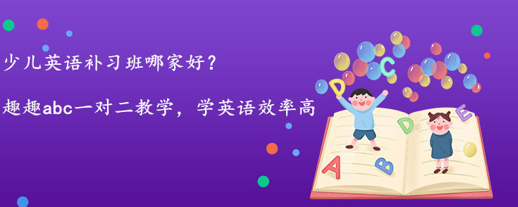 少儿英语补习班哪家好？是线下好还是线上好？