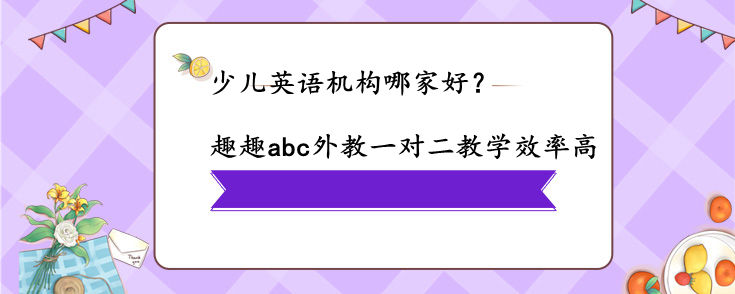 少儿英语机构哪家好？报名哪家才是对的？