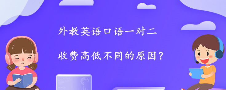 外教英语口语一对二收费高低不同的原因？