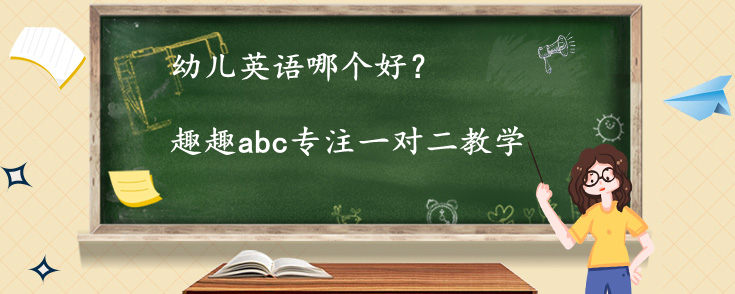 幼儿英语哪个好？价格贵不贵？学习效果好不好？