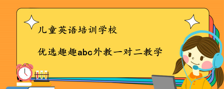 儿童英语培训学校选哪家？哪家机构好？