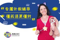 学习英语为何要选趣趣ABC？