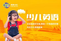 幼儿英语网课哪家好，我们一起来了解下吧！