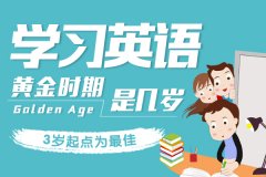孩子学英语的佳年龄是几岁?专业分享！