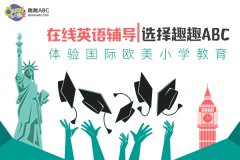 上海少儿英语培训最好的机构，2020新推荐！