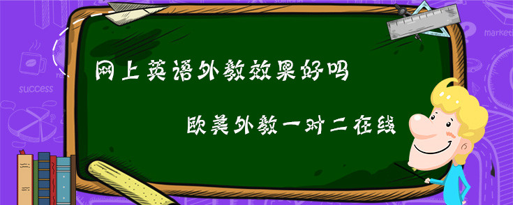 网上英语外教效果好吗？