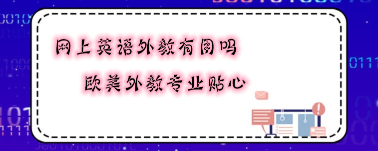 网上英语外教有用吗？怎样选择好的外教老师