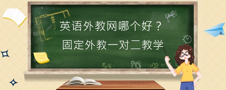 英语外教网哪个好？这家可以免费听