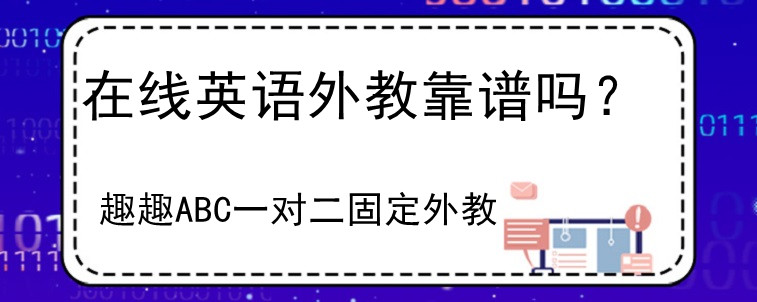 在线英语外教靠谱吗？小编来说道说道