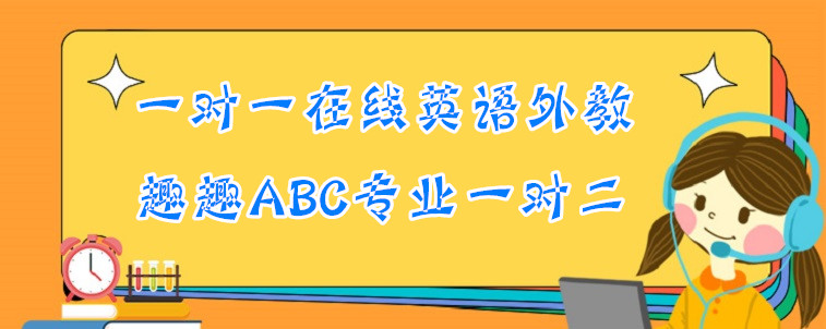 一对一在线英语外教怎么选?说说我怎么选择