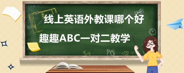 线上英语外教课哪个好，宝妈给的忠告要牢记！