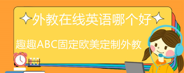 外教在线英语哪个好？家长们别踩坑