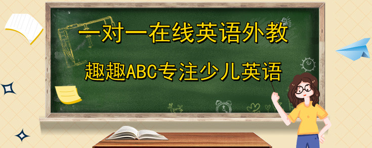 一对一在线英语外教怎么样？趣趣ABC好吗？