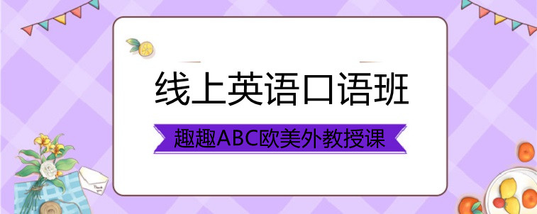 线上英语口语班该怎么选？在线等！