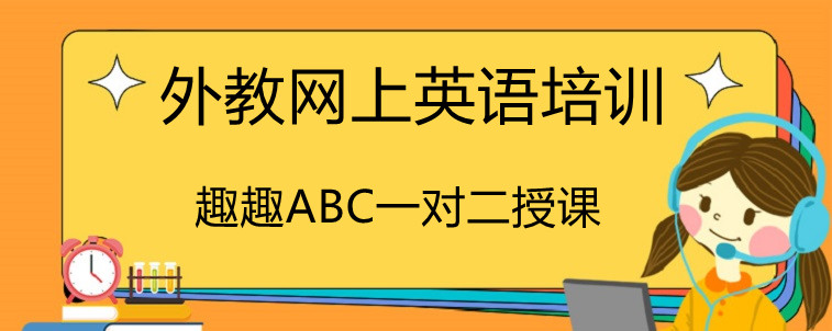 外教网上英语培训有哪些需要注意的地方?