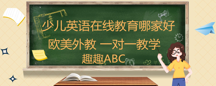 少儿英语在线教育哪家好？怎么选择呢？