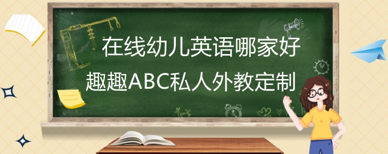 在线幼儿英语哪家好