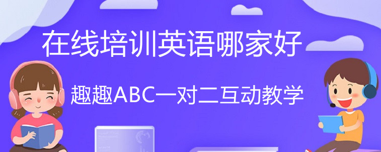 在线培训英语哪家好，各位有好的推荐吗？