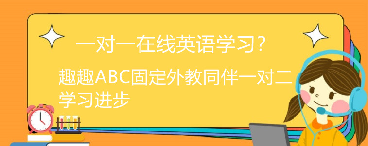 一对一在线英语培训和一对二培训有什么优劣？