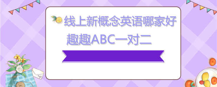 线上新概念英语哪家好？说说我怎么选择