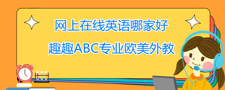 网上在线英语哪家好