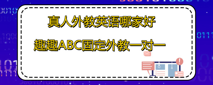 网上真人外教英语哪家好？小编告诉你