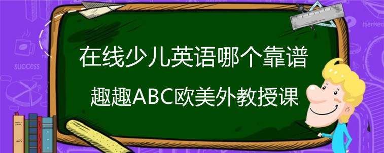 在线少儿英语哪个靠谱，亲身体会告诉大家！