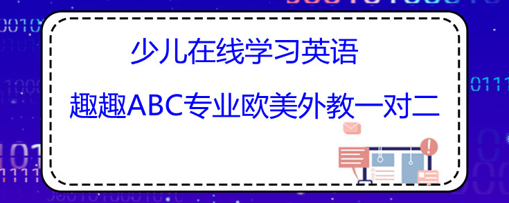 少儿在线学习英语哪家好?说说我的感受