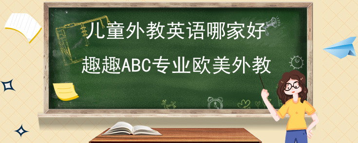 线上儿童外教英语哪家好？说说我的选择