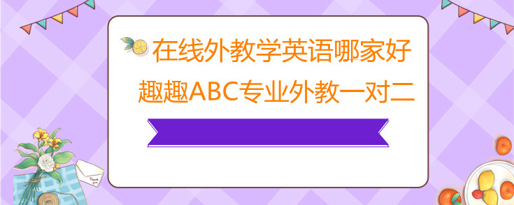 在线外教学英语哪家好？跟着外教学英语怎么样？